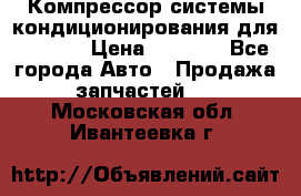 Компрессор системы кондиционирования для Opel h › Цена ­ 4 000 - Все города Авто » Продажа запчастей   . Московская обл.,Ивантеевка г.
